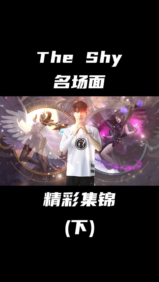关于TheShy赛事官方发布高光表现新规，阿森纳引发争议！的信息