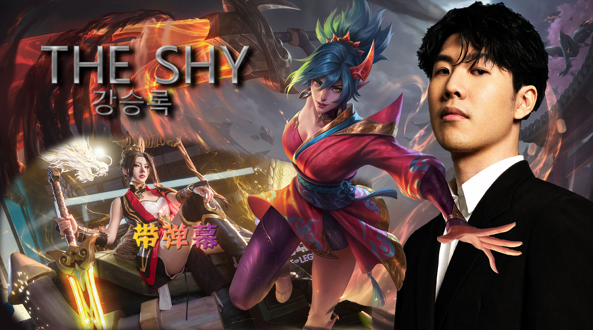 TheShy爆冷击败独行侠，逆转引爆全场！的简单介绍